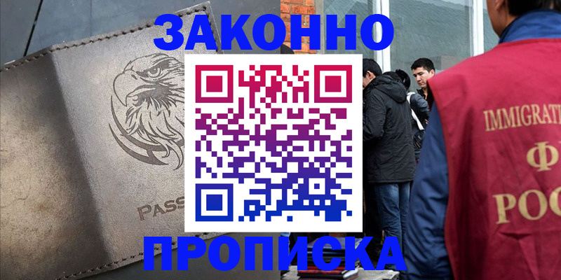 прописка законно в Сибае